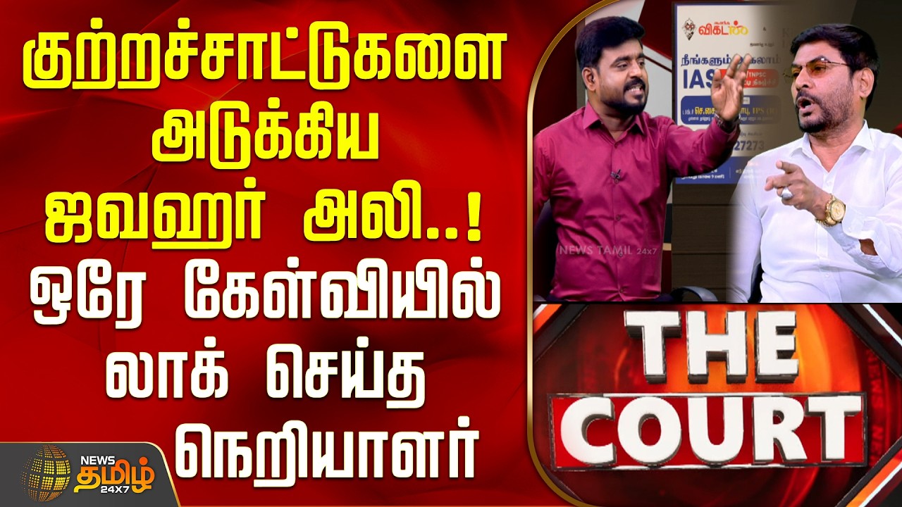 THE COURT | குற்றச்சாட்டுகளை அடுக்கிய ஜவஹர் அலி.. ஒரே கேள்வியில் லாக் செய்த நெறியாளர்