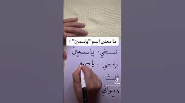 ما معنى اسم ياسمين ثقافة اكسبلور خط الخط العربي اللغة العربية 