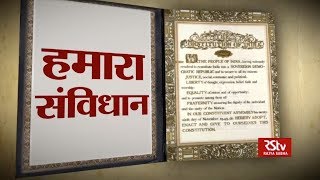 RSTV Vishesh - 26 Nov 2018: Indian Constitution I हमारा संविधान