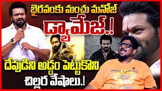 చిల్లర వేషాలు || Dasari Vignan Reacts On Manchu Manoj Comments On Manchu Vishnu At Bhairavam || TR