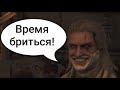 Реакция Йеннифэр на бритого Геральта | The Witcher 3