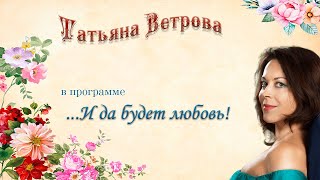 Сольный концерт ТАТЬЯНЫ ВЕТРОВОЙ «…И да будет любовь!» - «ЦОК ВКС»