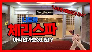 나트랑 때밀이 체리스파! 여기는 알고 나트랑 여행가세요