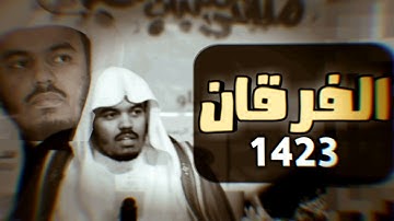أجمل واروع تلاوة للشيخ ياسر الدوسري | سورة الفرقان 1423هـ بجودة عالية