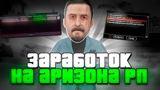 ИГРАЯ на АРИЗОНА РП МОЖНО ЛУТАТЬ РЕАЛЬНЫЕ ДЕНЬГИ?!💰|| СПОСОБЫ ЗАРАБОТКА *ПРОСТО ИГРАЯ* в GTA SAMP!