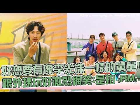 【小娛樂】好想要有像李光洙一樣的舅舅! 跟外甥j玩好激烈網笑:是拍《RM》