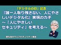 『誰一人取り残さない、人にやさしいデジタル化』実現のカギ~『人にやさしいセキュリティ』を考える~