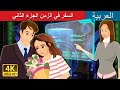 السفر في الزمن، الجزء الثاني | Time Travel Part 2 in Arabic | Arabian Fairy Tales السفر في الزمن، الجزء الثاني | Time Travel Part 2 in Arabic | Arabian Fairy Tales