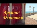 Архипо-Осиповка 2020 обзор / Гостевой дом на Садовой 27 / Гостиничный комплекс Альбатрос