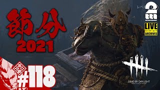 #118【節分】弟者の生放送「デッドバイデイライト（DBD）」【2BRO.】