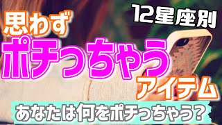 ち、違うんだ…指が勝手に…！？12星座別！思わずポチってしまうアイテムは何！？【西洋占星術 占い】