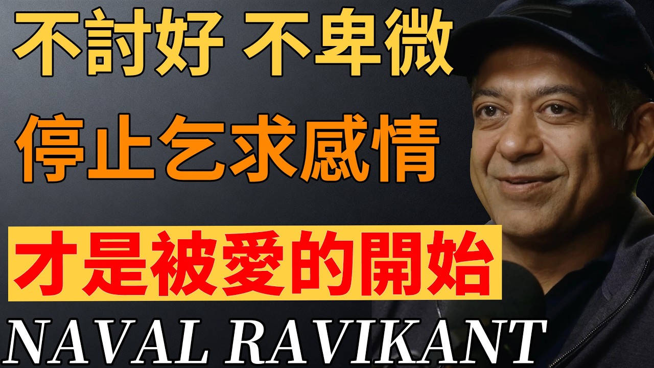 納瓦爾：停止乞求任何感情後，你才迎來了真正的尊重。#愛情覺醒 #自我尊重人際底線 #情感覺悟#納瓦爾#納瓦爾心法