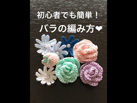 初心者でもかんたん バラの編み方 レース編み かぎ針編み お花モチーフ バラ 薔薇 Youtube