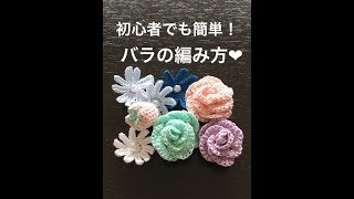 初心者でもかんたん！バラの編み方　レース編み　かぎ針編み　お花モチーフ　バラ　薔薇