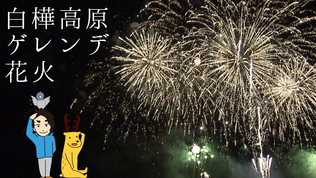 開催終了 白樺高原花火大会21 信州たてしな観光協会 開催終了 白樺高原花火大会21 信州たてしな観光協会