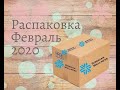 РАСПАКОВКА ЗАКАЗА Распаковка Февраль 2020 Siberian Wellness Сибирское Здоровье