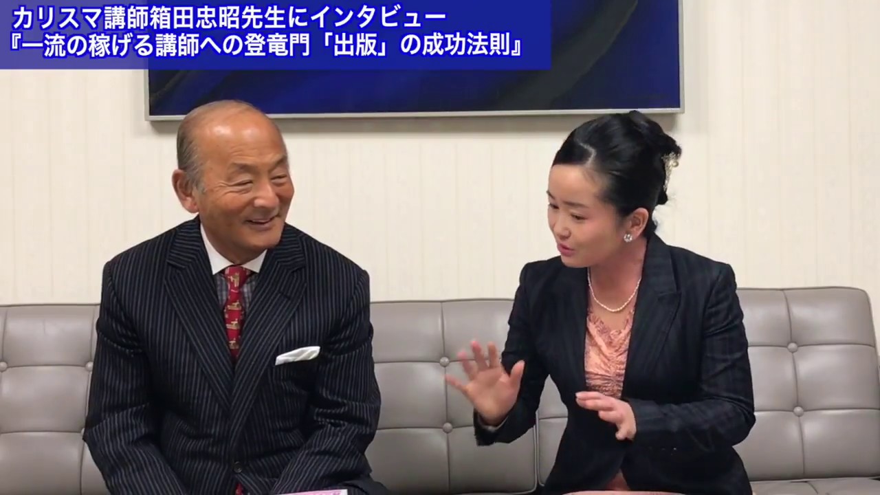 カリスマセミナー講師箱田忠昭先生が語る「出版」成功の秘訣 - YouTube