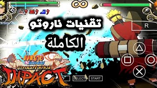جميع تقنيات ناروتو / لعبة ناروتو شيبودن ultimate ninja impact psp screenshot 1