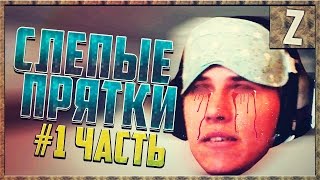 СЛЕПЫЕ ПРЯТКИ #1 СЛЕПЫЕ ПРЯТКИ #1