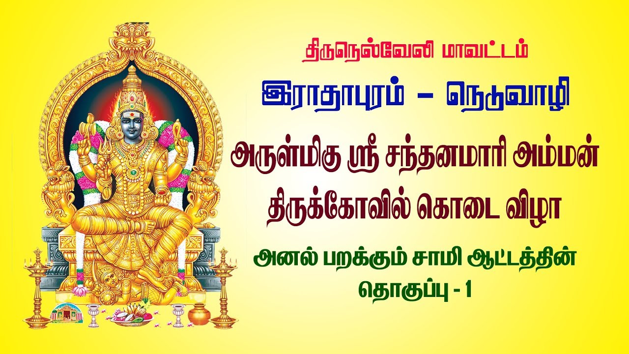சந்தன மாரி அம்மன் கோயில் கொடை விழா ராதாபுரம் நெடுவாழி கோயில் கொடை | Part - 1