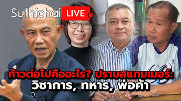 ก้าวต่อไปคืออะไร? ปราบสแกมเมอร์: วิชาการ, ทหาร, พ่อค้า Suthichai Live 23-2-2568