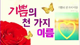 바이런 케이티와 스티븐 미첼의 기쁨의 천가지 이름! 바이런 케이티의 도를 살다. 도를 말하다!