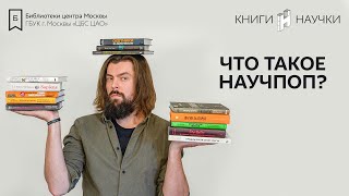 Что такое научпоп и научно-популярная литература?