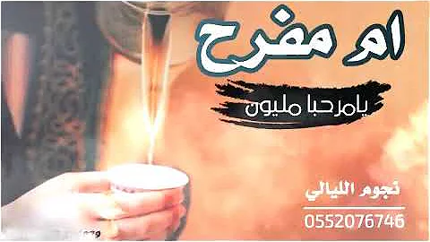 شيله ترحبيه باسم ام مفرح mp3