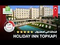 فندق في اسطنبول HOLIDAY INN TOPKAPI