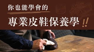 【林果皮鞋教室】皮鞋保養完整教學，你也能學會的專業皮鞋保養學!