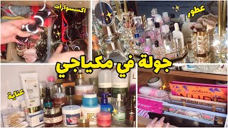 جولة في مكياجي واكسسواراتي  ومنتجات العناية  ترتيب وتنظيم  شمس بيوتي