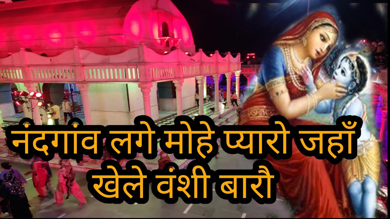 नंदगांव लगे मोहे प्यारो जहाँ खेलत वंशी बारौ|| नंदगाँव महिमा|| Rochak India| Nandgaon Viral Song