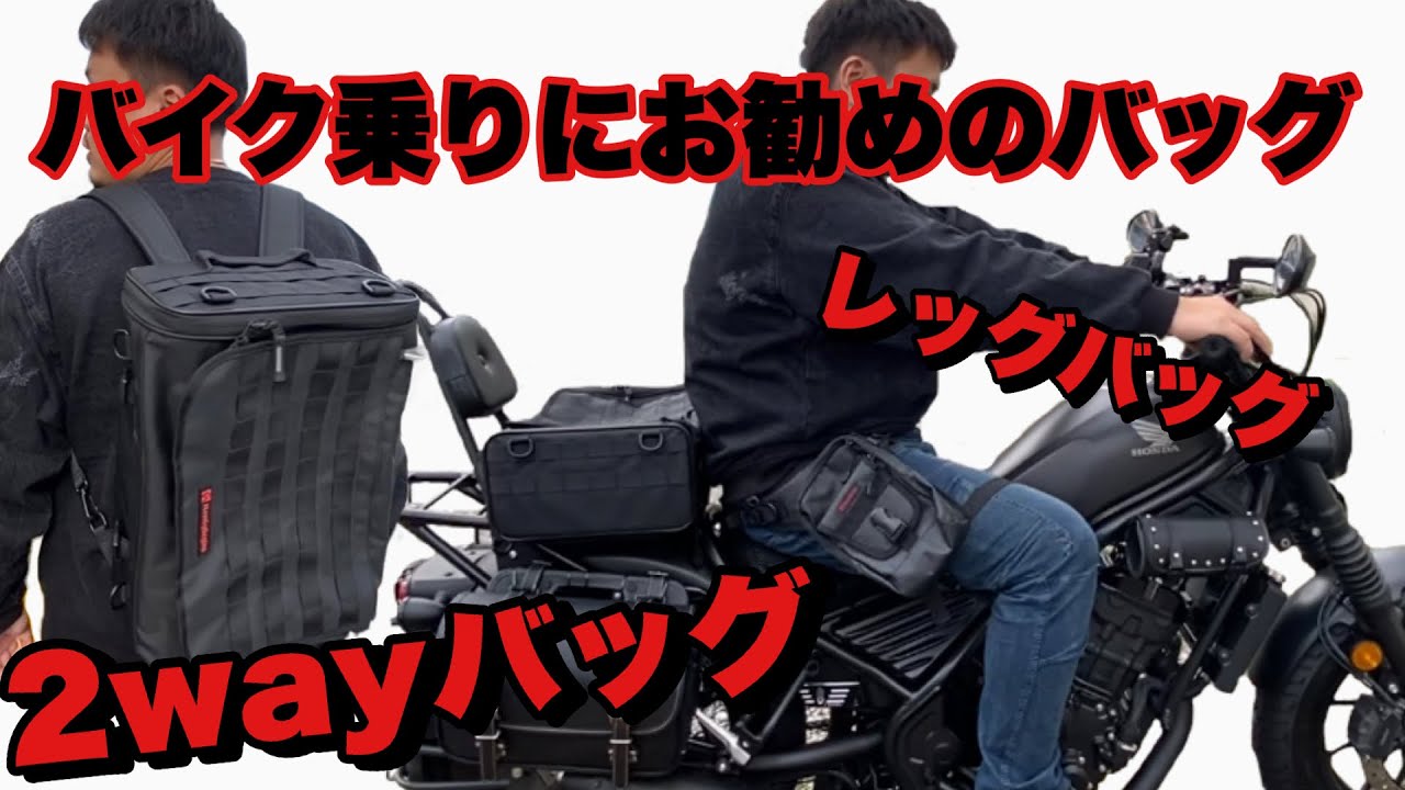 レブル250に似合うバッグ【デイトナ】ヘンリービギンズの2WAYバッグとレッグバッグ紹介！！本当に便利でおすすめ！！