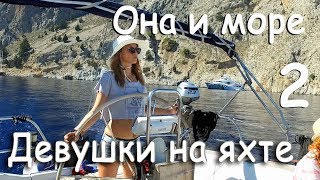 Девушки на яхте выходят в открытое море. Она и море. Фильм 2 Девушки на яхте выходят в открытое море. Она и море. Фильм 2