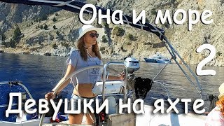 Девушки на яхте выходят в открытое море. Она и море. Фильм 2