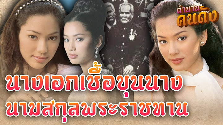 368นามสก ลท ม เป นเช อราชสก ลและวงศ สก ล