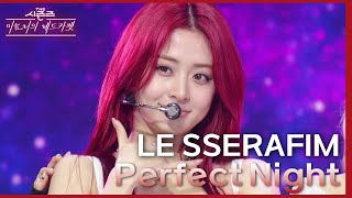 Perfect Night - LE SSERAFIM (르세라핌) [더 시즌즈-이효리의 레드카펫] | KBS 240223 방송