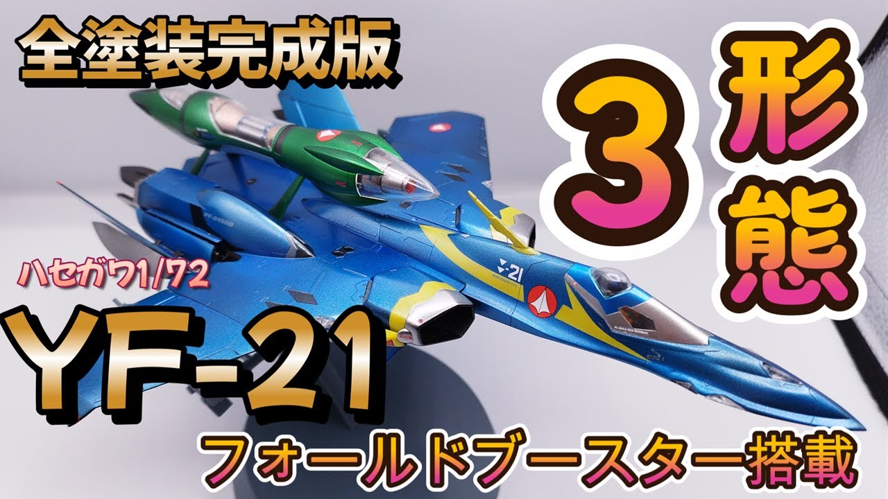 ハセガワ1/72 全塗装完成版フォールドブースター搭載YF21 - YouTube