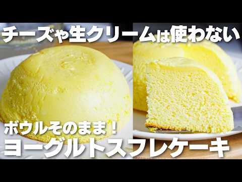 ヨーグルトスフレケーキの作り方