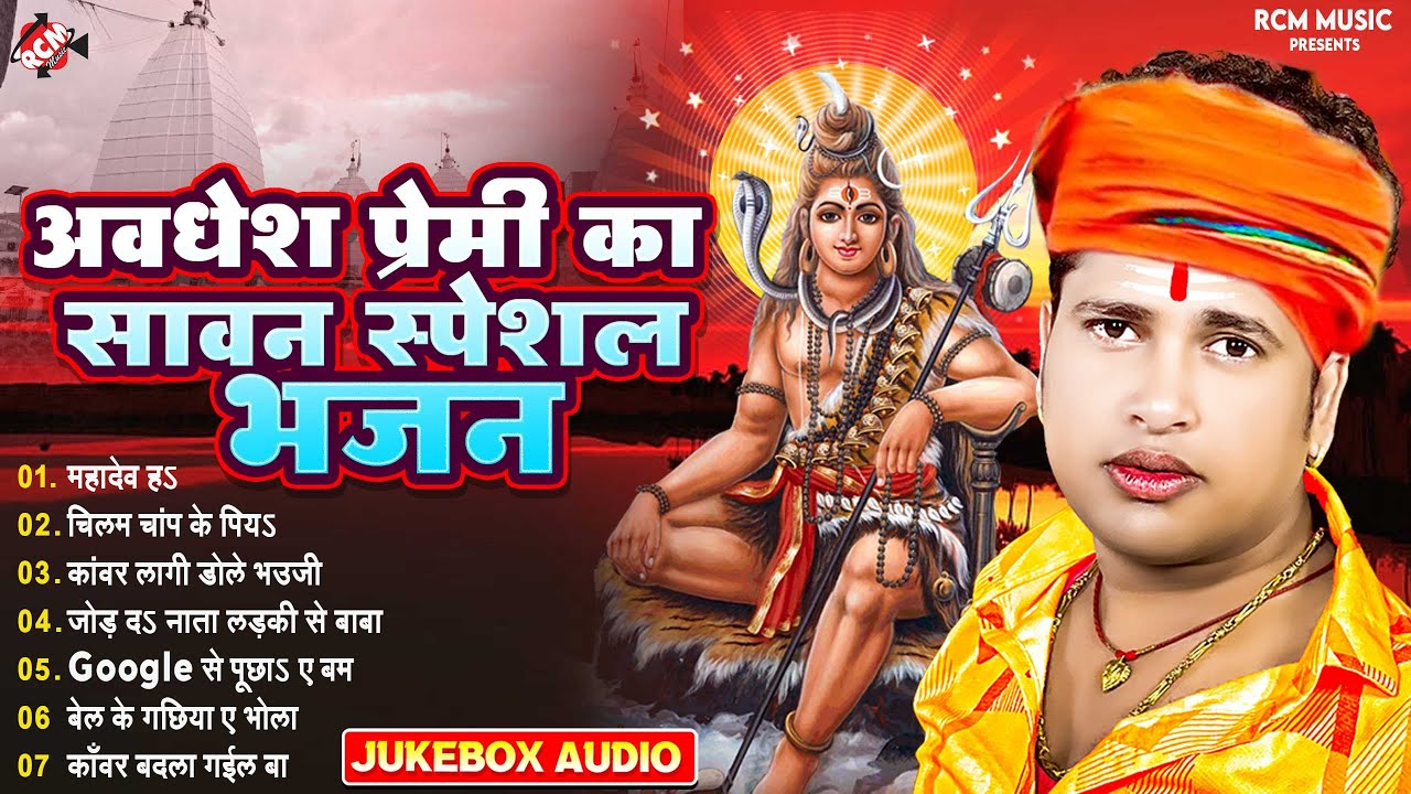 अवधेश प्रेमी यादव का सावन स्पेशल सांग 2024 | Nonstop Bhojpuri #Bolbam Song