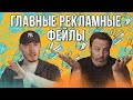 Главные рекламные фейлы / БИТВА БРЕНДОВ