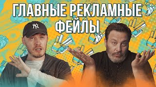 Главные рекламные фейлы / БИТВА БРЕНДОВ