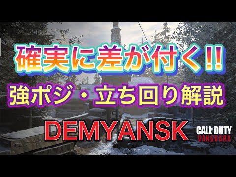 【COD V】DEMYANSK(デミャンスク)強ポジ・立ち回り解説！キル量産できるかも！？