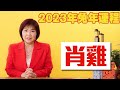 麥玲玲2023年虎年運程【雞】