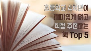 초등학교 4학년이 재미있게 읽고 직접 추천하는 책 Top 5