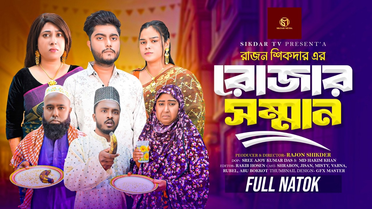 রোজা না রেখে কিসের ঈদের আনন্দ | Bangla Natok | Short Filim | New Drama |