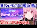 新しいENメンバーが欲しい理由を語るカリ【ホロライブ切り抜き/森カリオペ/Mori Calliope】