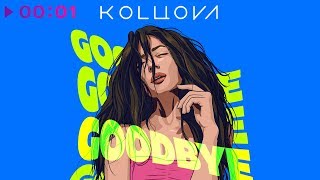 Маша Кольцова - Goodbye | Official Audio | 2019