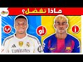 تحدي لو خيروك من هو اللاعب الذي تفضله إختر لاعب واحد و ترك واحد أسئلة كرة القدم
