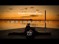 途中広告なし【Playlist】心鎮まる時間のおともに 🌙 | 睡眠用BGM | 癒し・リラックス